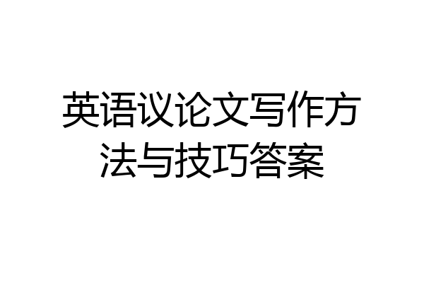 英语议论文写作方法与技巧答案