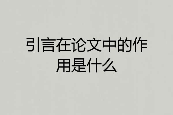 引言在论文中的作用是什么