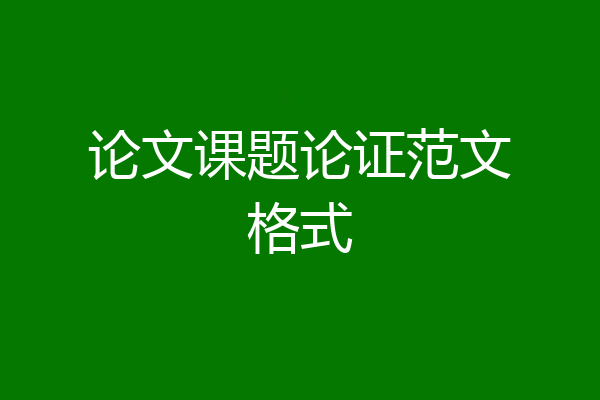 论文课题论证范文格式