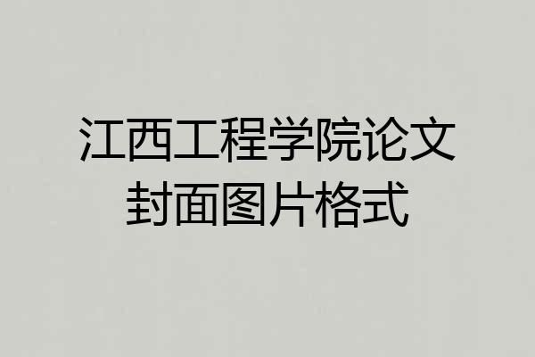 江西工程学院论文封面图片格式