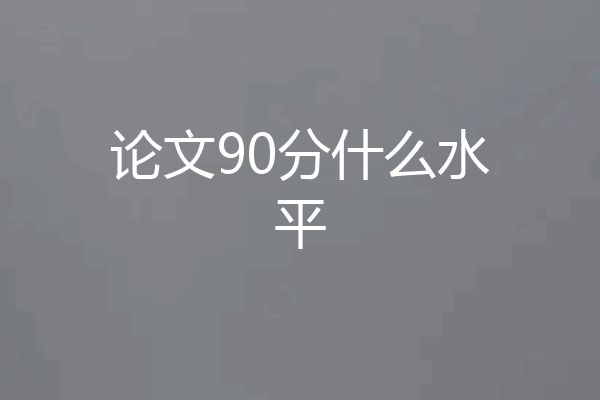 论文90分什么水平