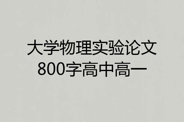 大学物理实验论文800字高中高一