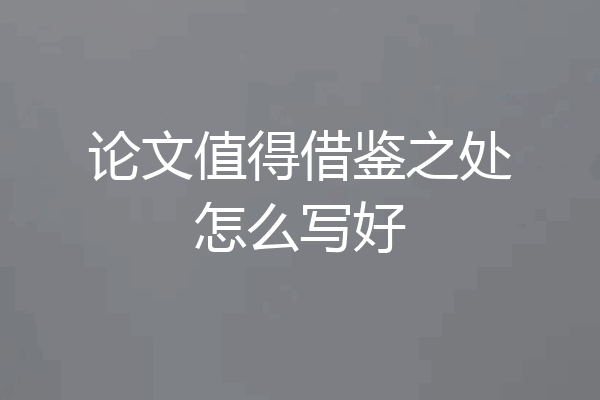 论文值得借鉴之处怎么写好