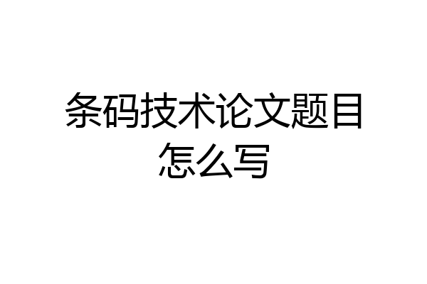 条码技术论文题目怎么写