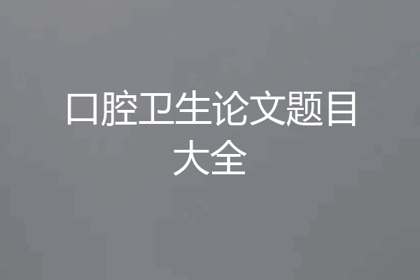 口腔卫生论文题目大全