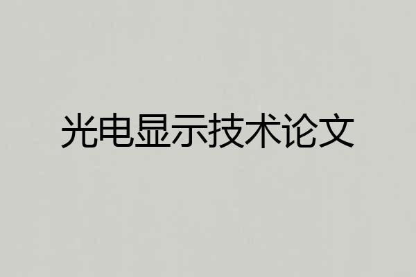 光电显示技术论文