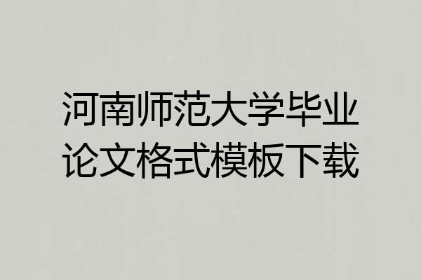 河南师范大学毕业论文格式模板下载