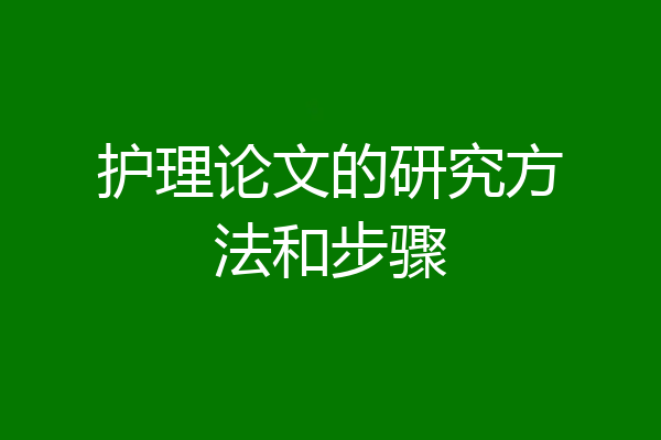 护理论文的研究方法和步骤