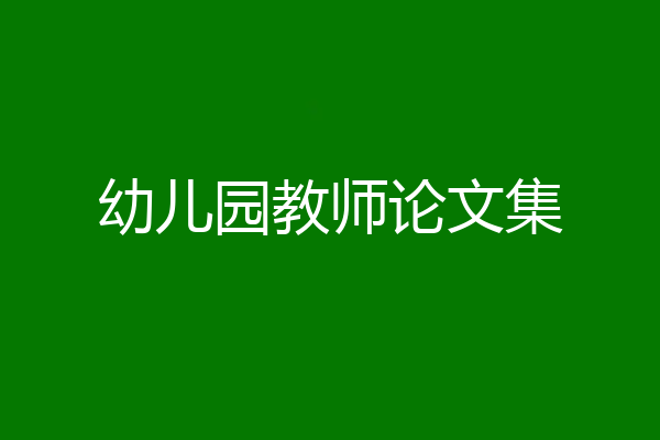 幼儿园教师论文集