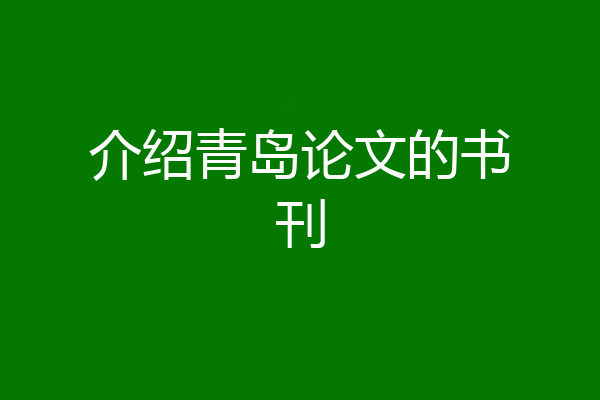 介绍青岛论文的书刊