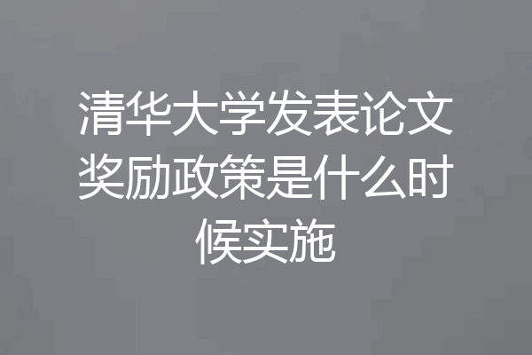 清华大学发表论文奖励政策是什么时候实施
