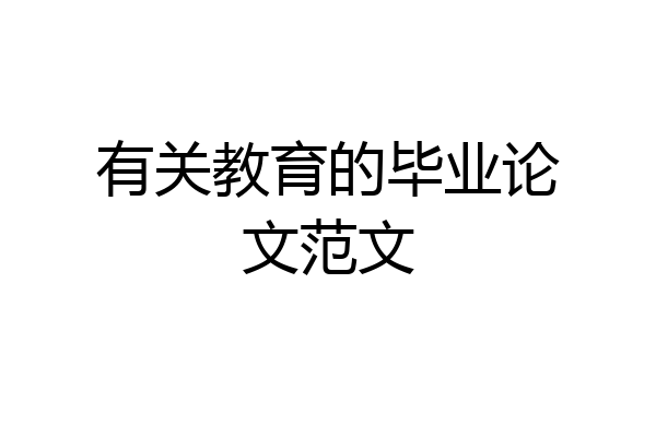 有关教育的毕业论文范文