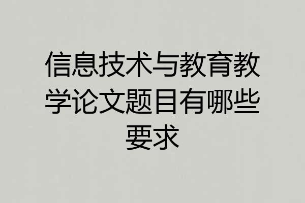 信息技术与教育教学论文题目有哪些要求