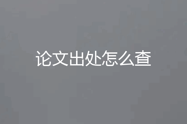论文出处怎么查