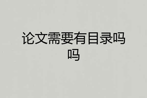 论文需要有目录吗吗