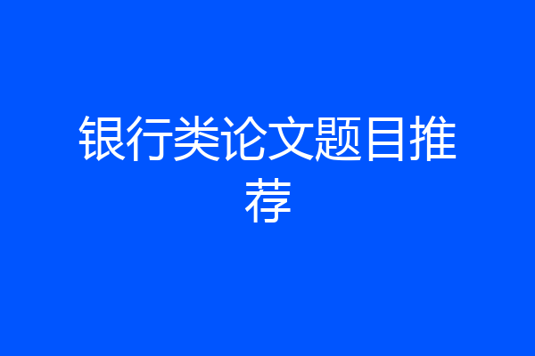 银行类论文题目推荐