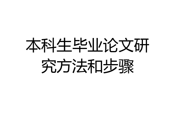 本科生毕业论文研究方法和步骤