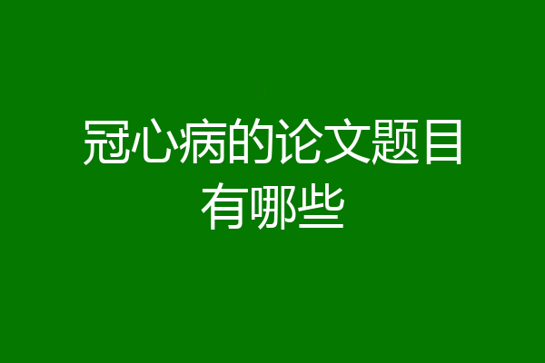 冠心病的论文题目有哪些