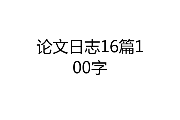 论文日志16篇100字