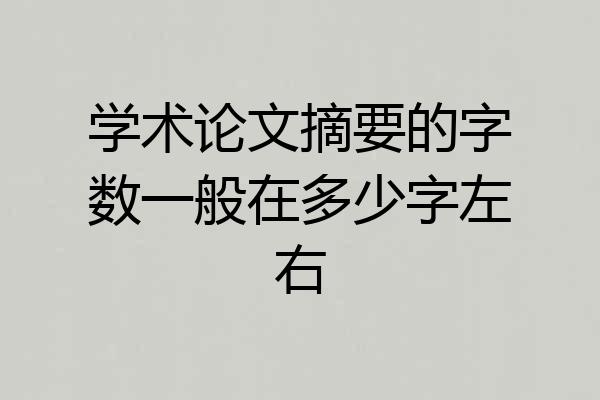 学术论文摘要的字数一般在多少字左右