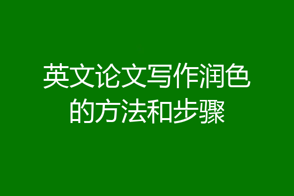 英文论文写作润色的方法和步骤