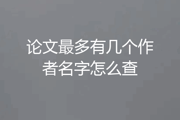 论文最多有几个作者名字怎么查