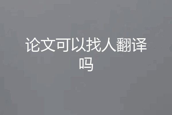 论文可以找人翻译吗