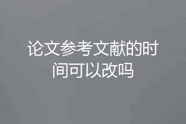 论文参考文献的时间可以改吗