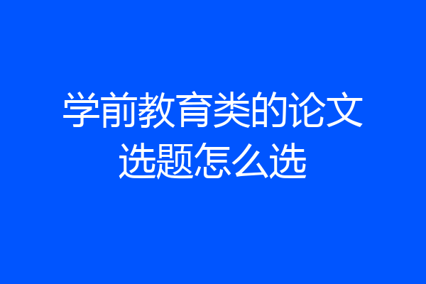 学前教育类的论文选题怎么选