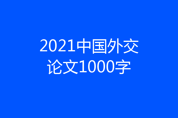 2021中国外交论文1000字