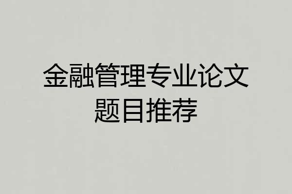 金融管理专业论文题目推荐