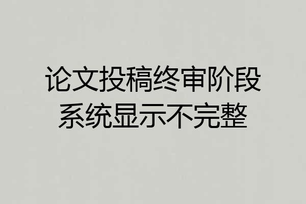论文投稿终审阶段系统显示不完整