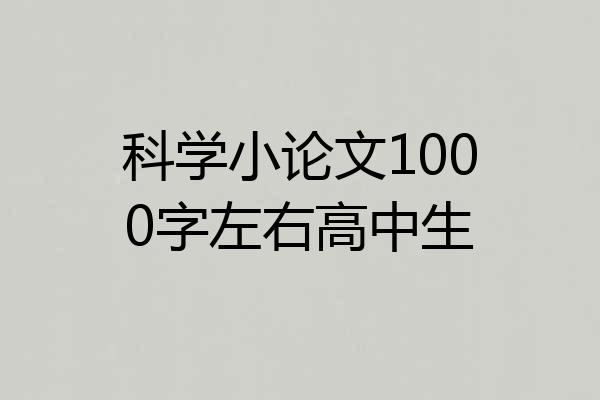 科学小论文1000字左右高中生