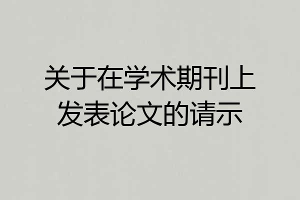 关于在学术期刊上发表论文的请示