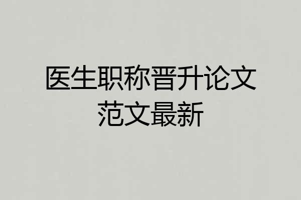 医生职称晋升论文范文最新