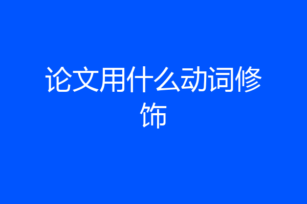 论文用什么动词修饰