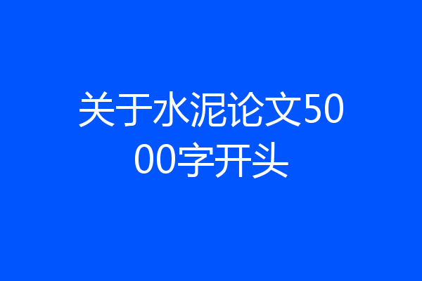 关于水泥论文5000字开头