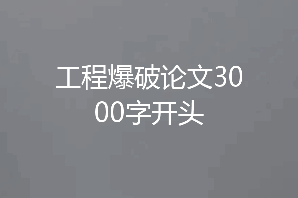 工程爆破论文3000字开头