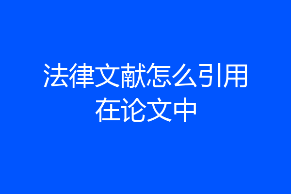 法律文献怎么引用在论文中