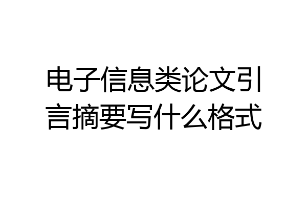 电子信息类论文引言摘要写什么格式