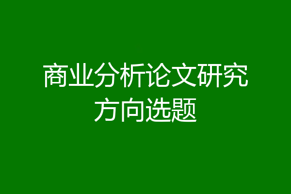 商业分析论文研究方向选题
