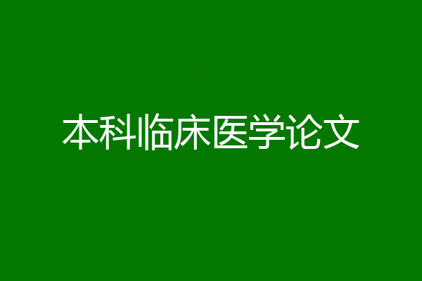 本科临床医学论文