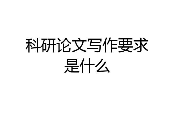 科研论文写作要求是什么
