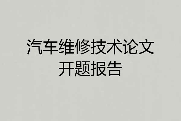 汽车维修技术论文开题报告
