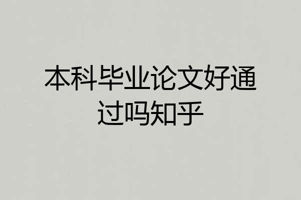 本科毕业论文好通过吗知乎