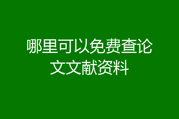 哪里可以免费查论文文献资料