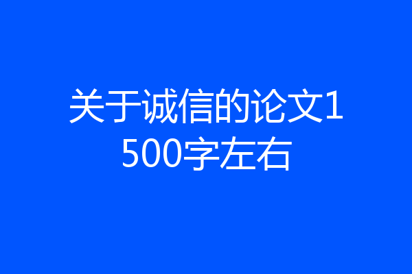 关于诚信的论文1500字左右