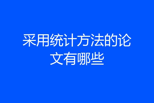 采用统计方法的论文有哪些