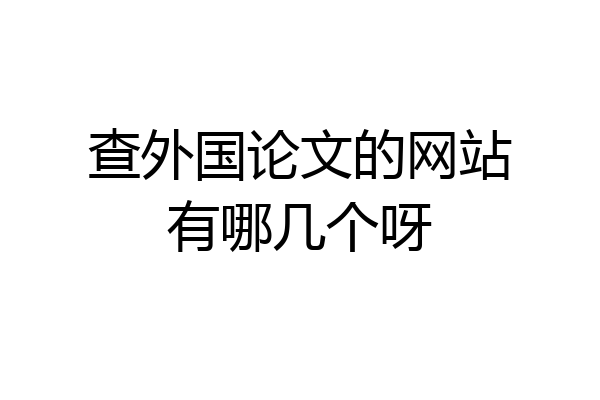 查外国论文的网站有哪几个呀