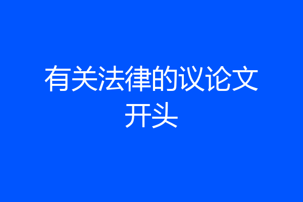 有关法律的议论文开头